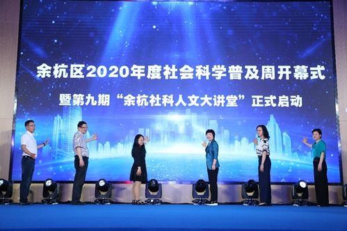 杭州市余杭區(qū)2020年度社會(huì)科學(xué)普及周盛大開(kāi)幕 百余場(chǎng)活動(dòng)點(diǎn)亮社科之光